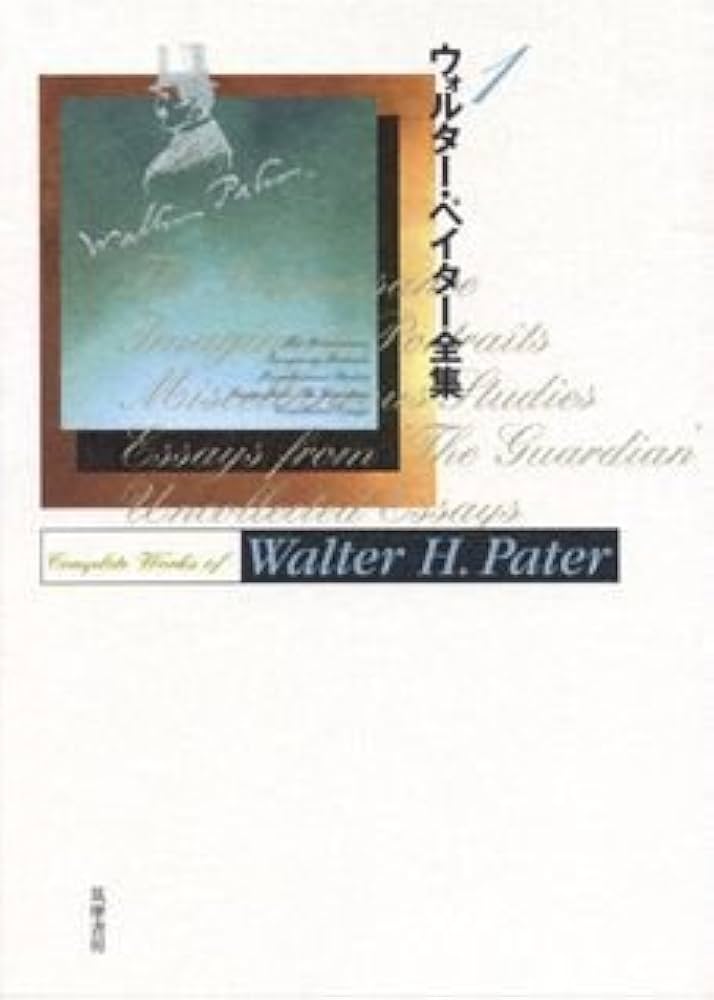 ウォルター・ペイター全集 1 | ウォルター ペイター, 義之, 富士川