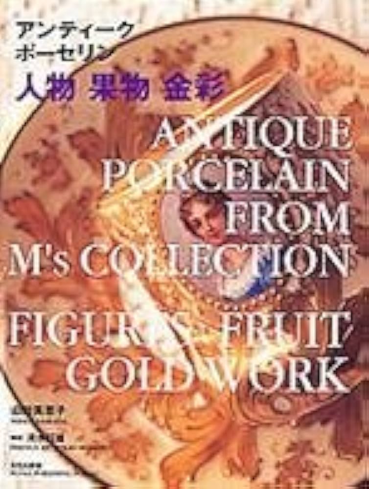 アンティークポーセリン人物果物金彩 | 山田 美恵子 |本 | 通販 | Amazon