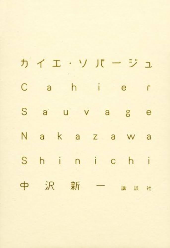 カイエ・ソバージュ | 中沢 新一 |本 | 通販 | Amazon