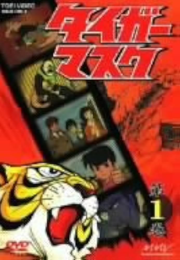 Amazon.co.jp: タイガーマスク VOL.1 [DVD] : 富山敬, 山口奈々, 野村