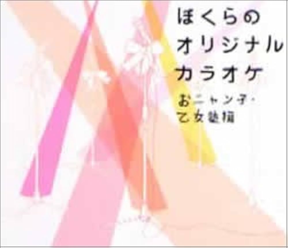 Amazon.co.jp: ぼくらのオリジナルカラオケ~おニャン子・乙女塾編