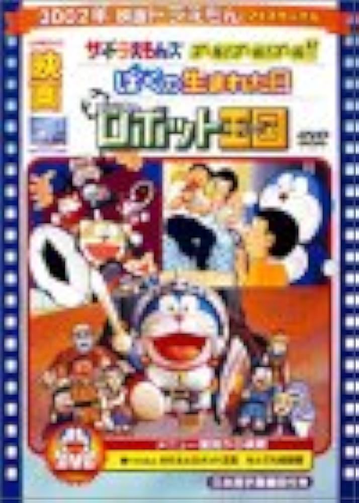 Amazon.co.jp: 映画ドラえもん のび太とロボット王国/ザ・ドラえもんズ