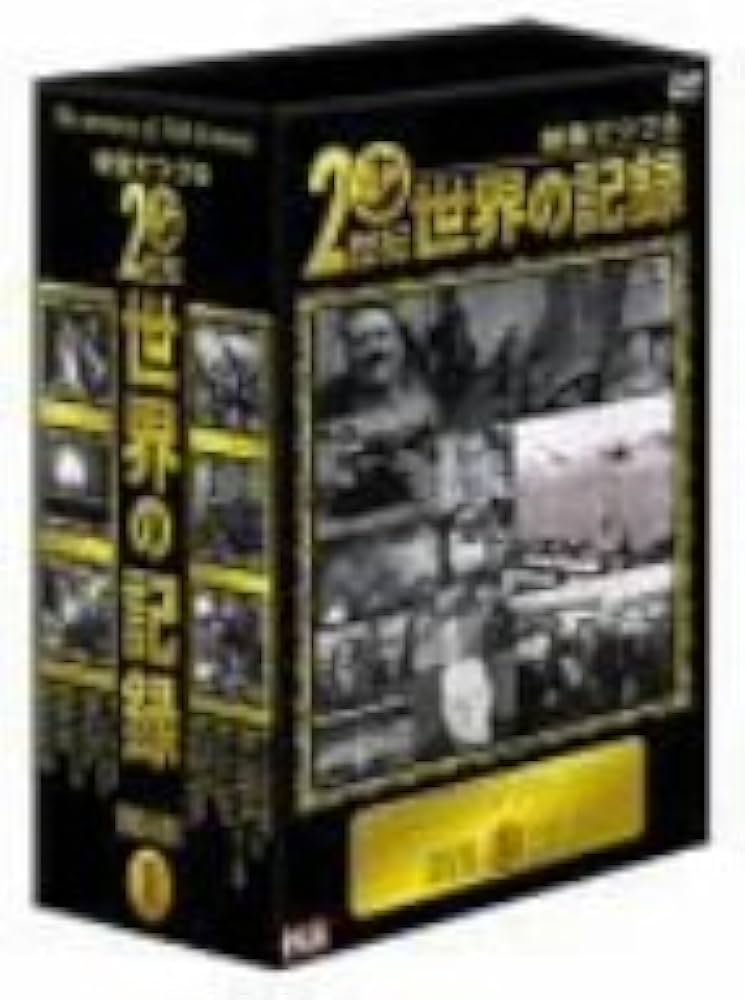 Amazon.co.jp: 映像でつづる20世紀世界の記録 DVD-BOX 1 : 教養: DVD