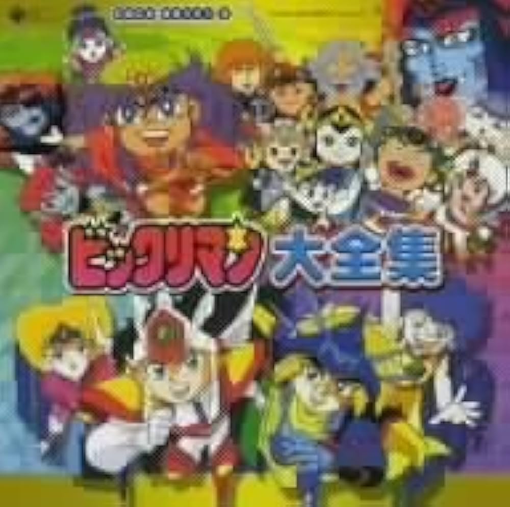 Amazon.co.jp: ビックリマン大全集: ミュージック
