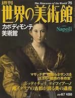 Amazon.co.jp: 週刊世界の美術館: 本