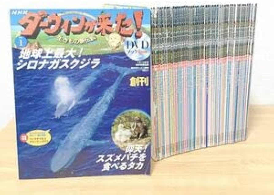 Amazon.co.jp: NHK ダーウィンが来た DVDブック 1巻～50巻セット