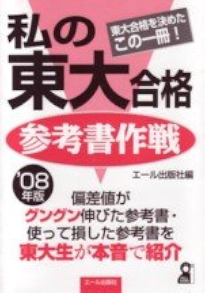 Amazon.co.jp: 私の東大合格参考書作戦 2008年版 (YELL books