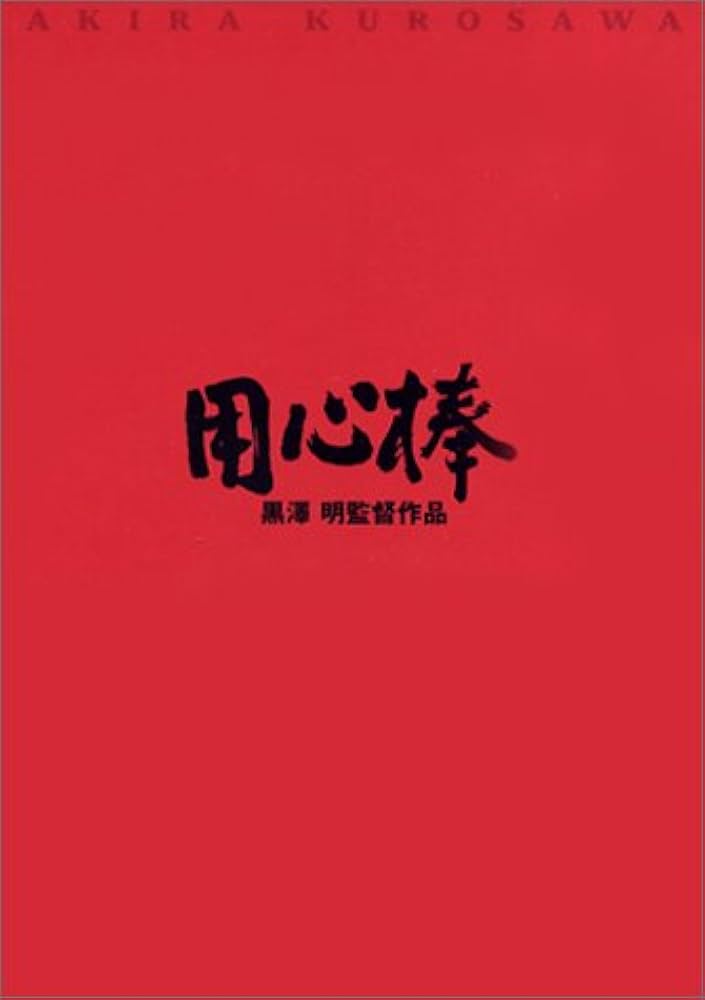 Amazon.co.jp: 用心棒 [DVD] : 三船敏郎, 東野英治郎, 山田五十鈴