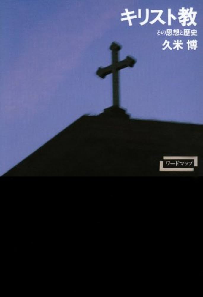 キリスト教―その思想と歴史 (ワードマップ) | 久米 博 |本 | 通販 | Amazon