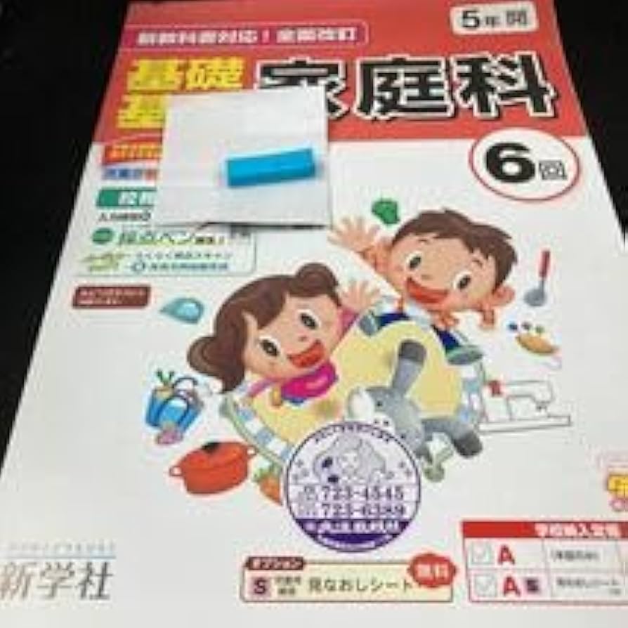 Amazon | あー052 基礎基本 家庭科 5年 新学社 問題集 プリント 学習