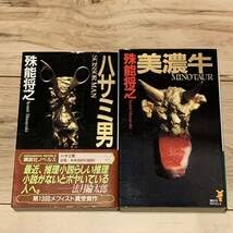 Amazon.co.jp: 全初版 殊能将之 7冊setハサミ男キマイラの新しい城美濃