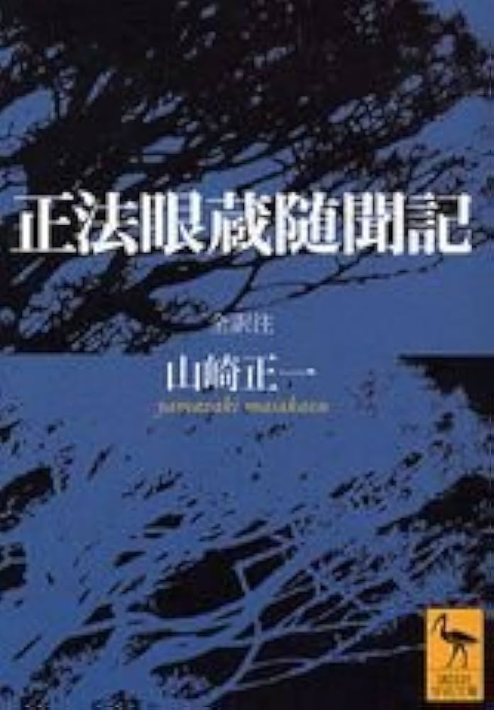 正法眼蔵随聞記 (講談社学術文庫 1622) | 懐 奘, 山崎 正一 |本 | 通販