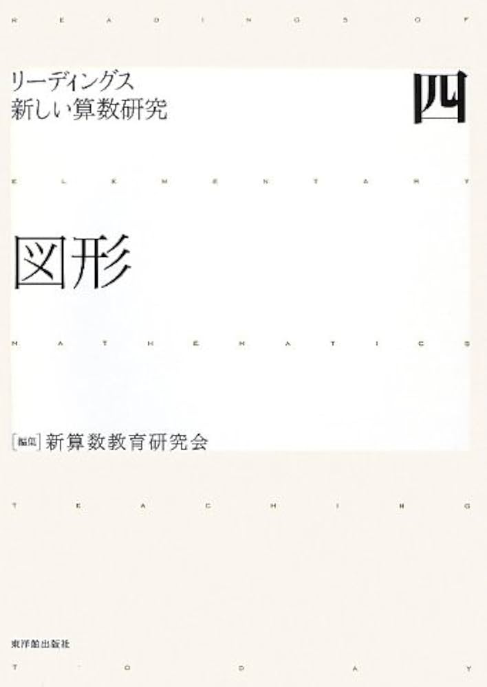 図形 (リーディングス新しい算数研究) | 新算数教育研究会 |本 | 通販