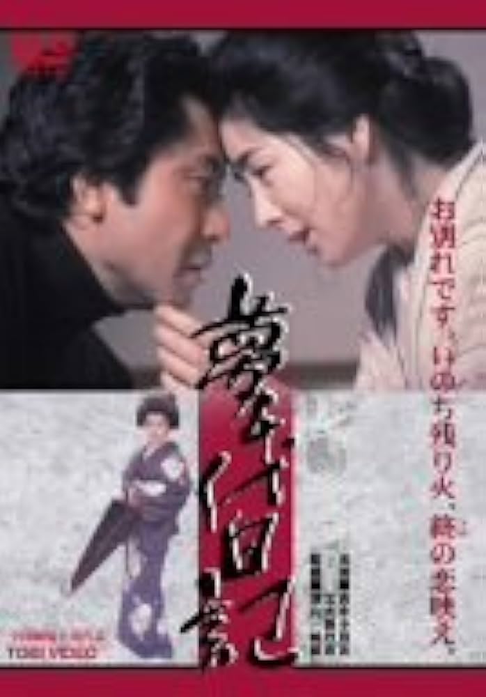 Amazon.co.jp: 夢千代日記 [DVD] : 吉永小百合, 北大路欣也, 名取裕子