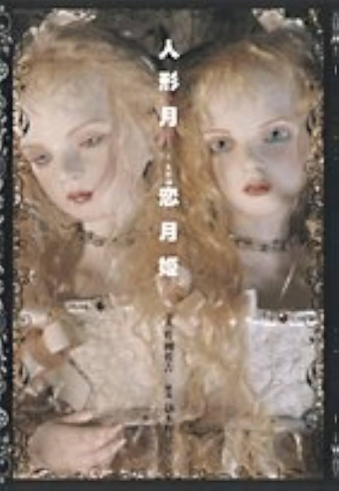 人形月 (IKKI AMUSEUM) | 恋月姫, 片岡 佐吉 |本 | 通販 | Amazon