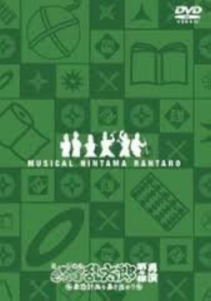 Amazon.co.jp: ミュージカル「忍たま乱太郎」第4弾 再演~最恐計画を