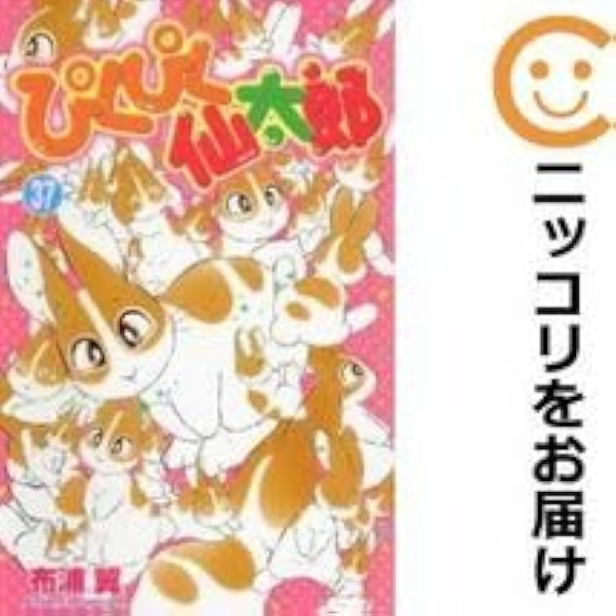 Amazon.co.jp: 572405ぴくぴく仙太郎 全巻セット全37巻セット・完結