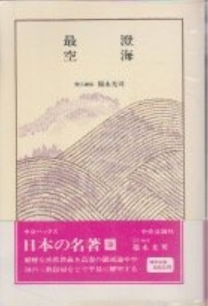 日本の名著 3 (中公バックス) | 福永 光司 |本 | 通販 | Amazon