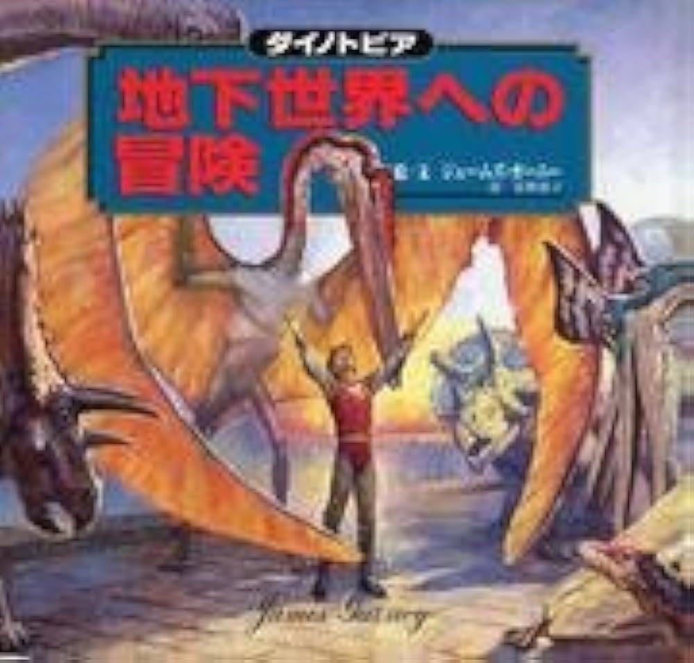 ダイノトピア地下世界への冒険 | ジェームズ ガーニー, 星野 敦子 |本