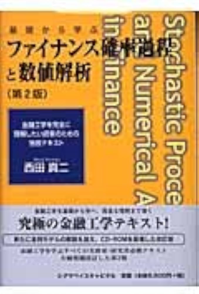 ファイナンス確率過程と数値解析 第2版 | 西田 真二 |本 | 通販 | Amazon