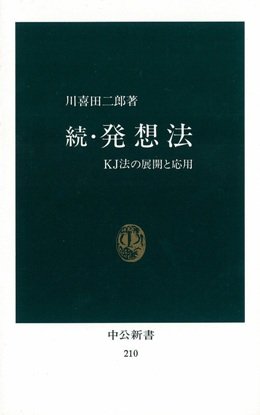 続・発想法―KJ法の展開と応用 (中公新書 210) | 川喜田 二郎 |本