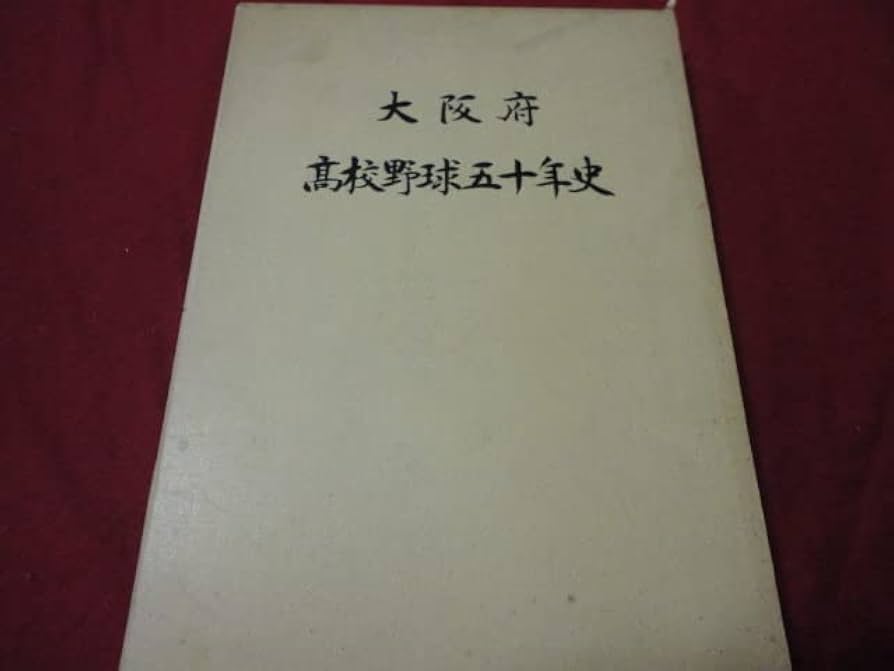 Amazon.co.jp: 高校野球大阪府高等学校野球連盟50年史 : スポーツ