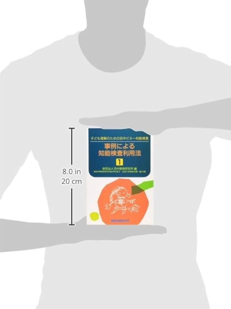 事例による知能検査利用法 〔1〕: 子ども理解のための田中ビネ-知能