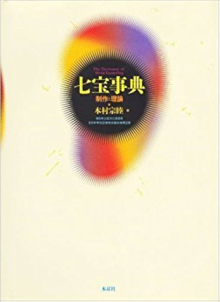 七宝事典: 制作と理論 | 本村 宗睦 |本 | 通販 | Amazon