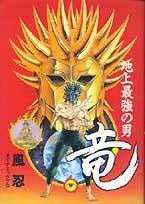地上最強の男竜』｜感想・レビュー - 読書メーター