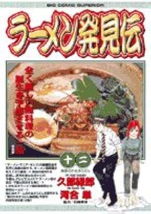 Amazon.co.jp: ラーメン発見伝 (12) (ビッグコミックス) : 久部 緑郎