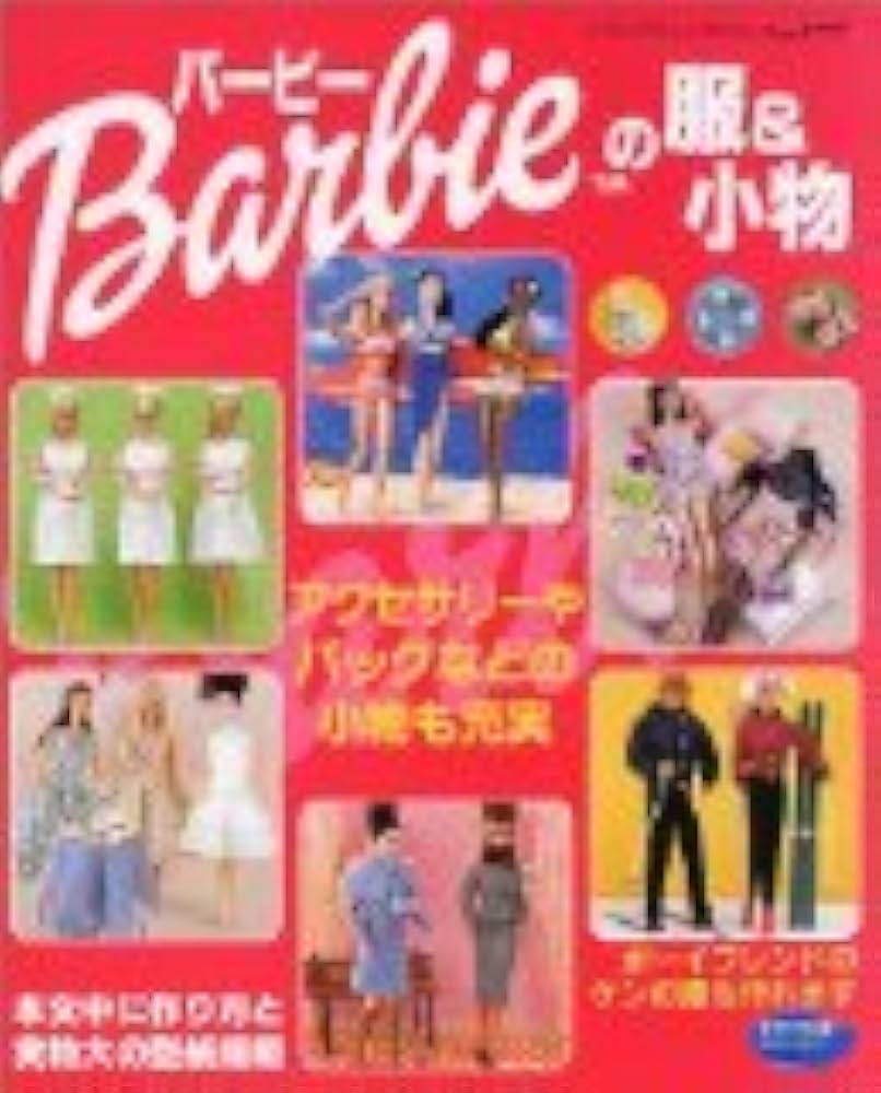 バービーの服&小物 (レディブティックシリーズ no. 1777) |本 | 通販