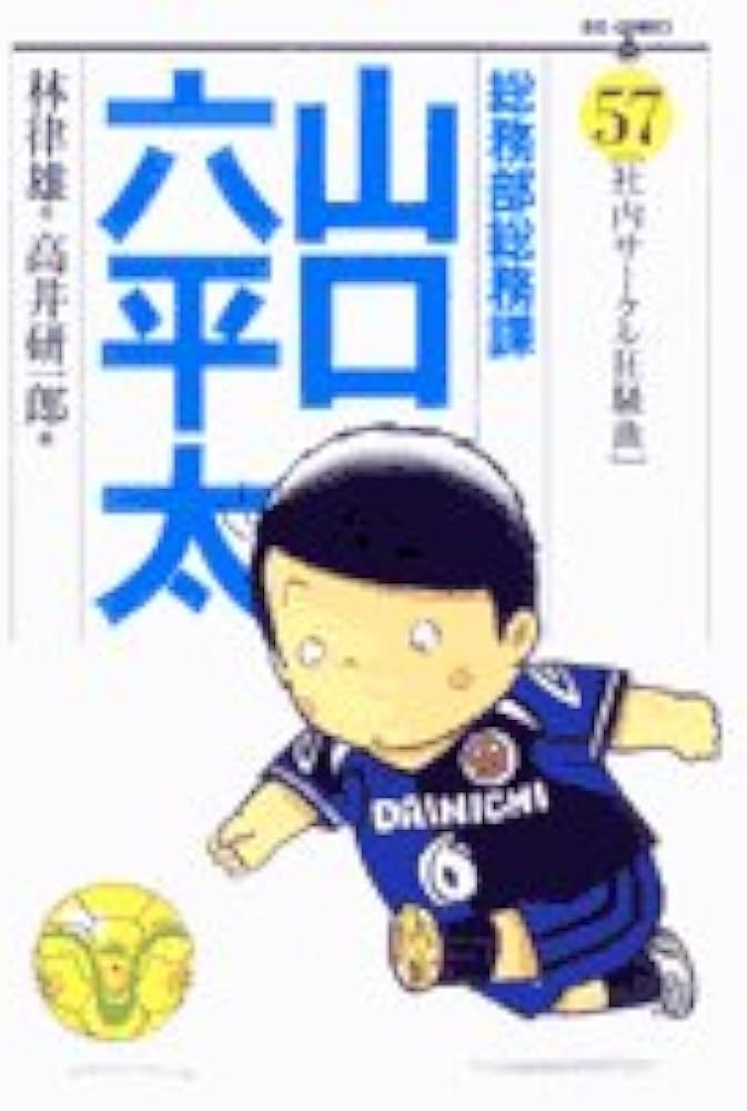 Amazon.co.jp: 総務部総務課 山口六平太 (57) (ビッグコミックス) : 林