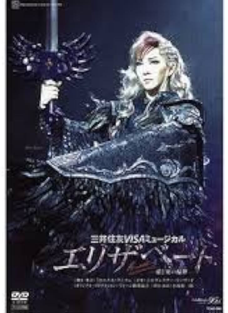 Amazon.co.jp: 宝塚歌劇 月組 宝塚大劇場公演 エリザベート 2009 月組