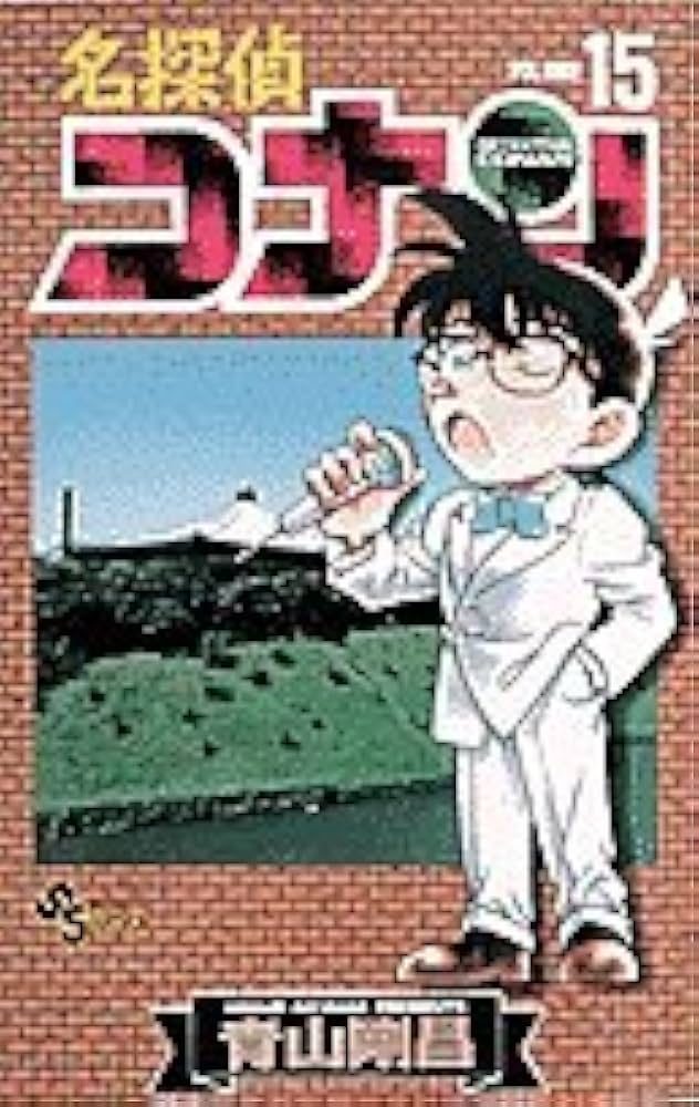 名探偵コナン (15) (少年サンデーコミックス) | 青山 剛昌 |本 | 通販