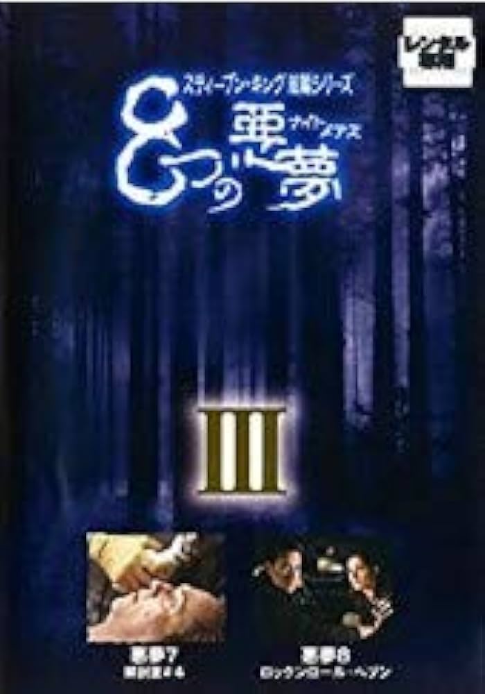 Amazon.co.jp: スティーブン・キング短編シリーズ 8つの悪夢 Ⅲ [DVD