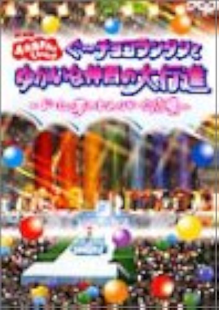 おかあさんといっしょ ぐ~チョコランタンとゆかいな仲間の大行進