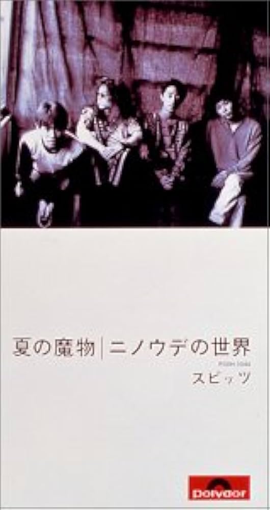 Amazon.co.jp: 夏の魔物: ミュージック