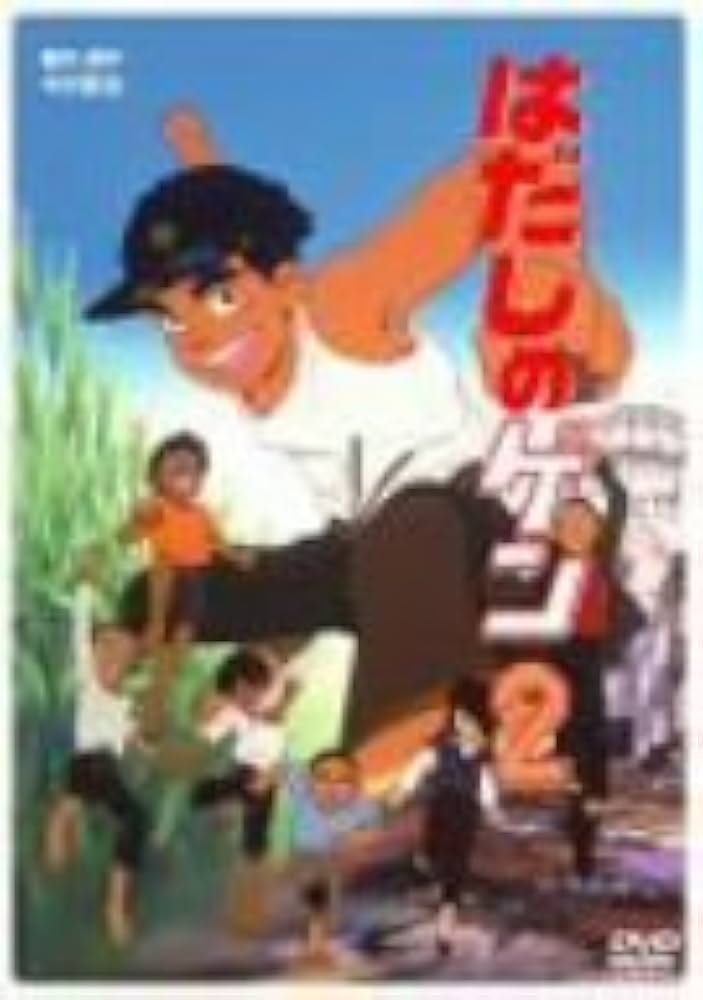 Amazon.co.jp: はだしのゲン 2 [DVD] : 宮崎一成, 甲田将樹, 真崎守: DVD