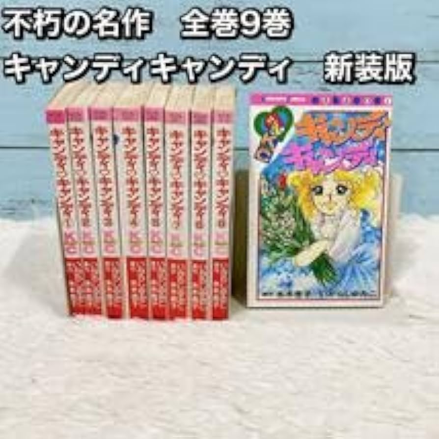 キャンディ・キャンディ 全巻セット 1-9巻 昭和レトロ 貴重 少女漫画