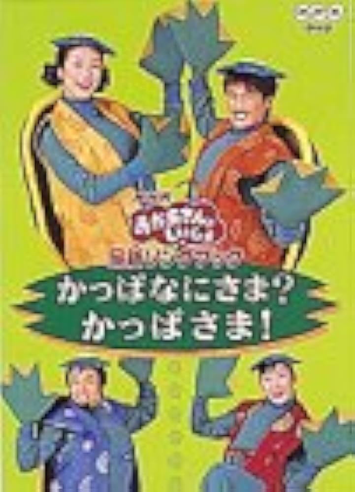 Amazon.com: NHKおかあさんといっしょ 最新ソングブック かっぱ