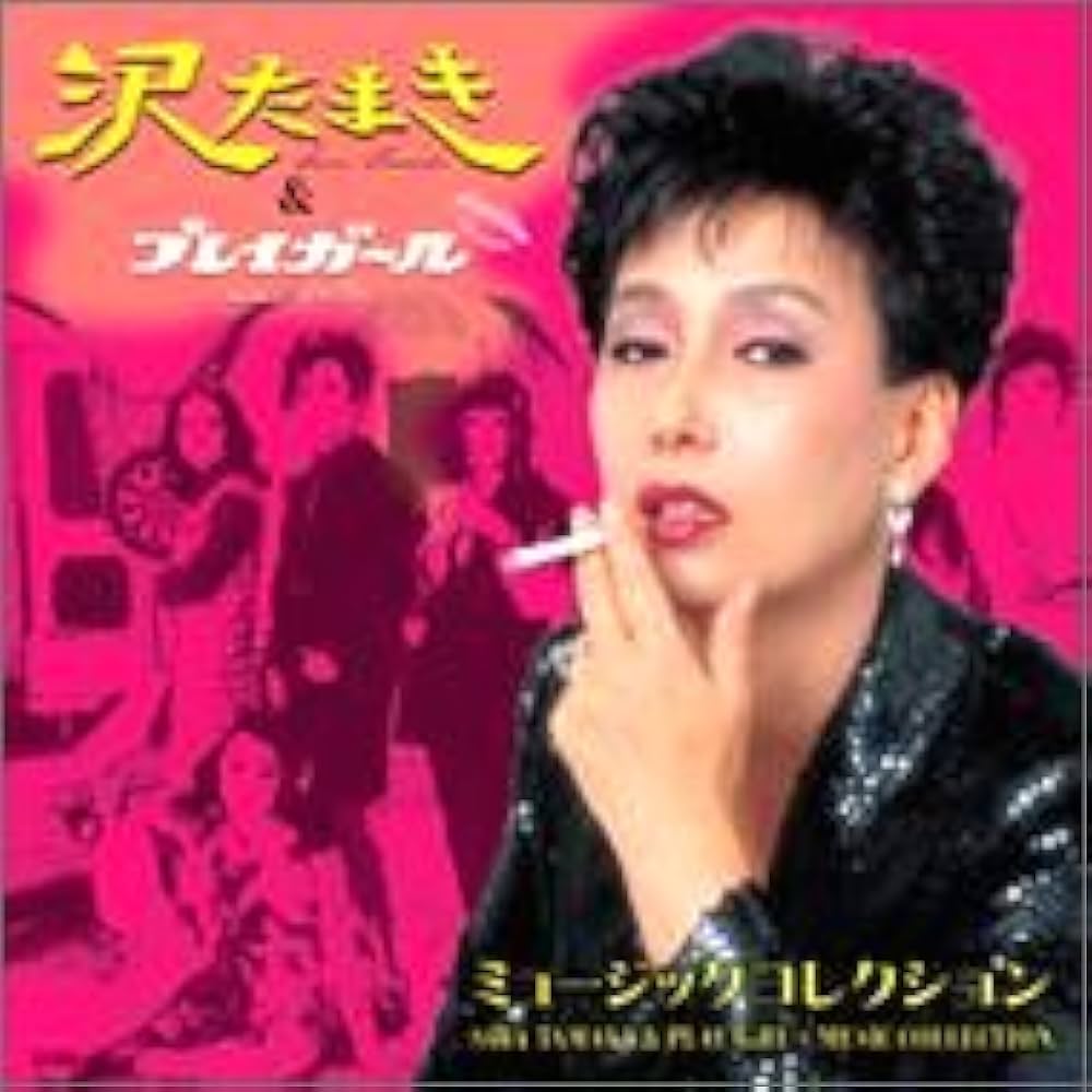 Amazon.co.jp: 沢たまき&プレイガール ミュージックコレクション: Music