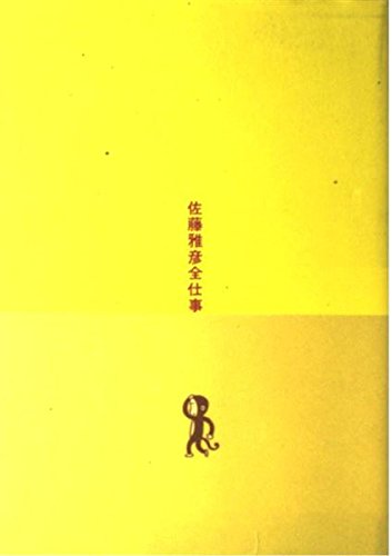 佐藤雅彦全仕事』｜感想・レビュー - 読書メーター