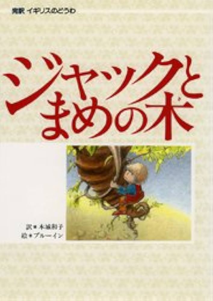 ジャックとまめの木 (偕成社世界のどうわ 18 イギリスのどうわ