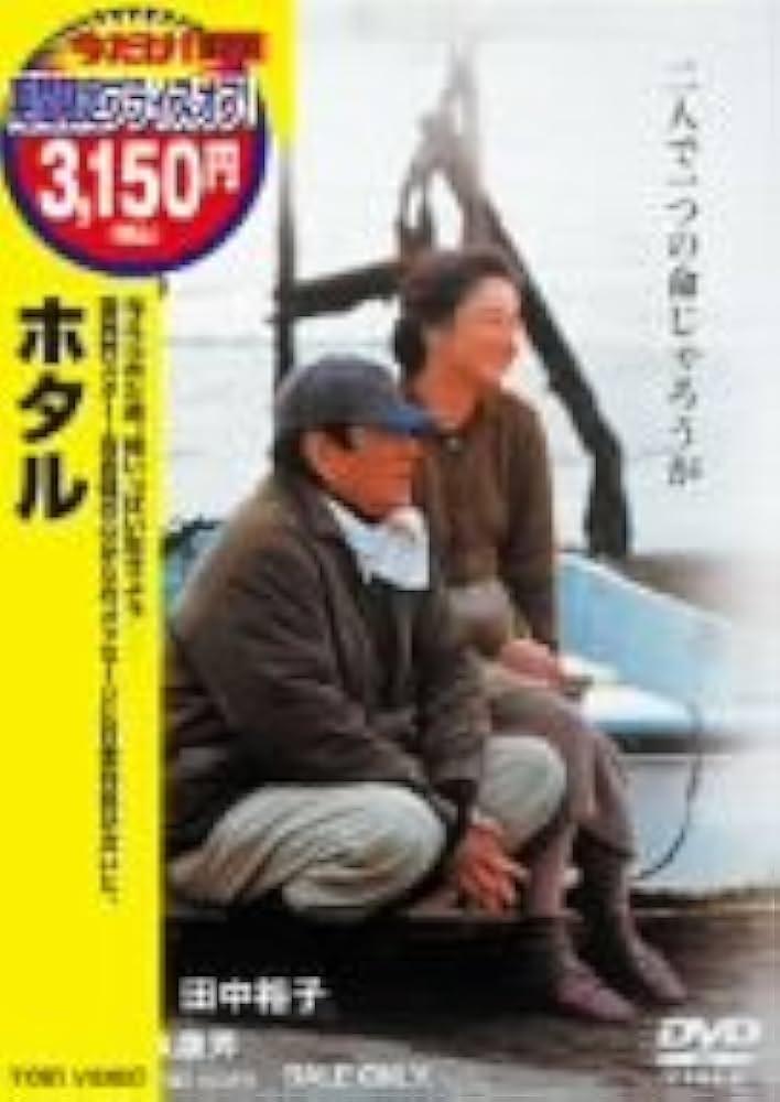 Amazon.co.jp: ホタル [DVD] : 高倉健, 田中裕子, 夏八木勲, 中井貴一
