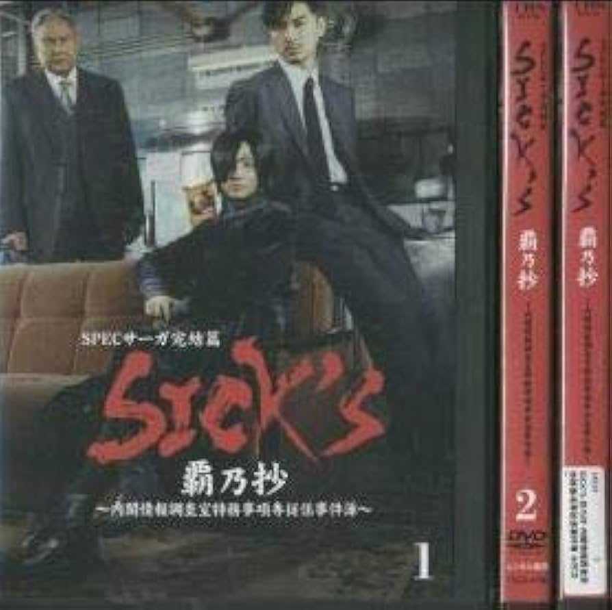 Amazon.co.jp: SPECサーガ完結篇 SICK'S 覇乃抄 内閣情報調査室特務