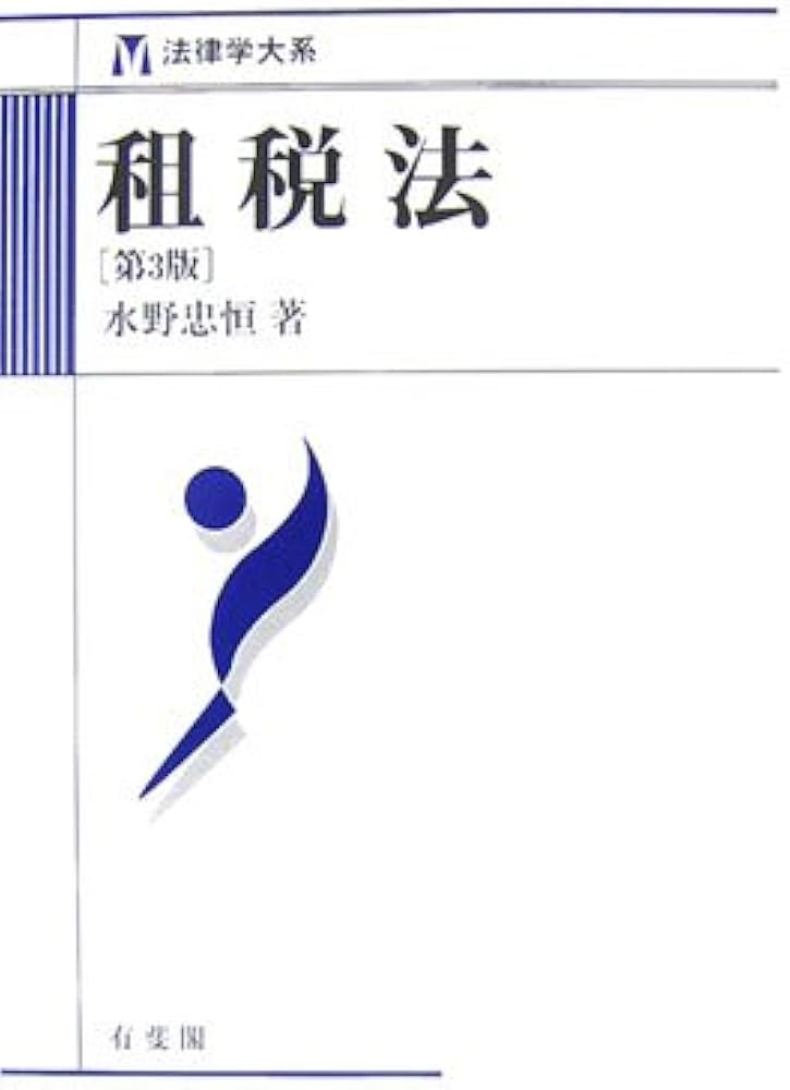 租税法 第3版 (法律学大系) | 水野 忠恒 |本 | 通販 | Amazon