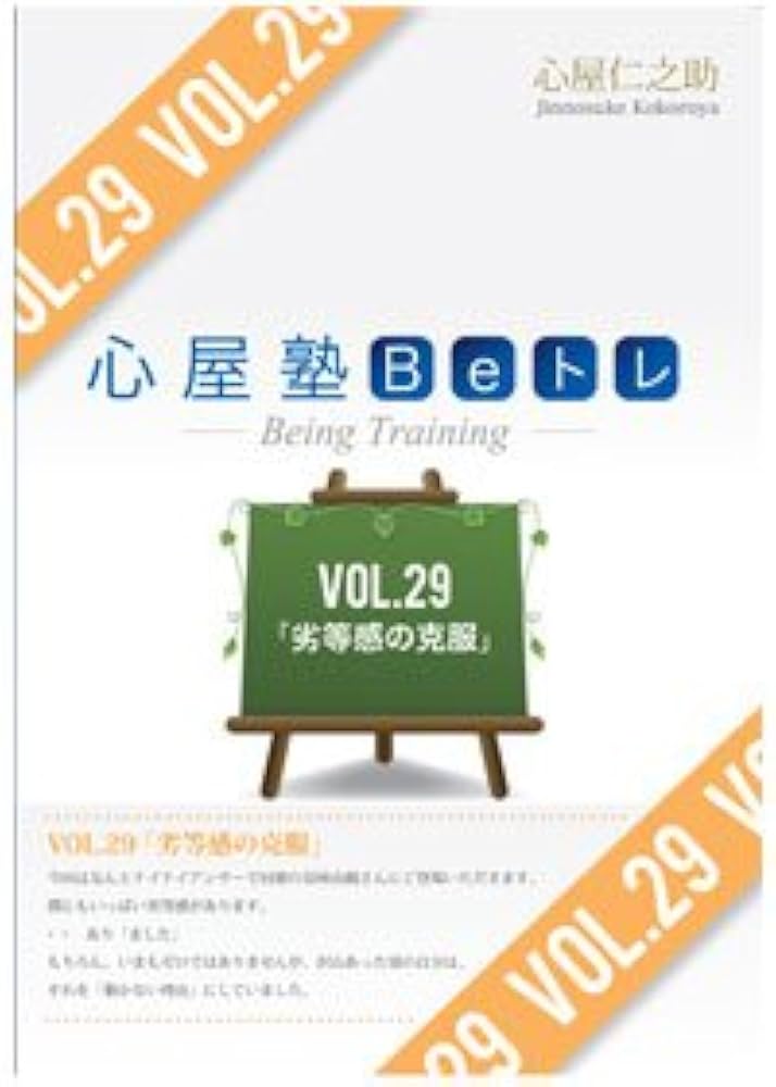 Amazon.co.jp: 心屋塾 Beトレ DVD vol.29「劣等感の克服」 : 心屋仁之