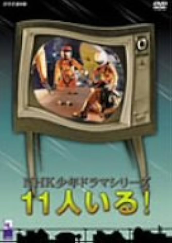 Amazon.co.jp: 11人いる! [DVD] : 山城はるか, 佐山泰三, 保積ペペ