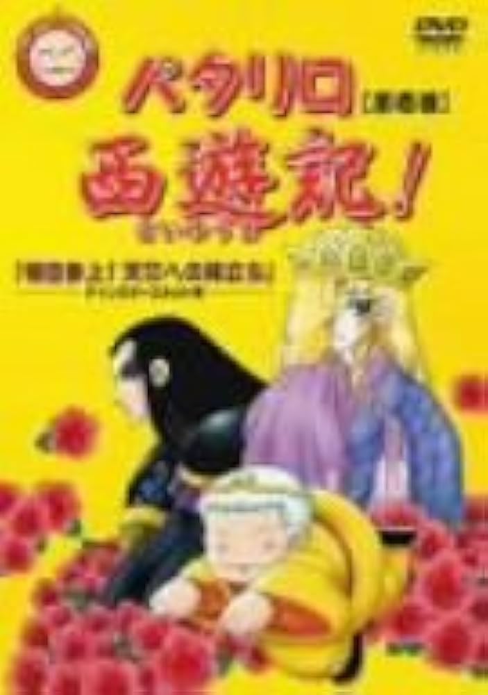Amazon.co.jp: パタリロ西遊記! 1 [DVD] : 甲斐田ゆき, 高木礼子, 子安