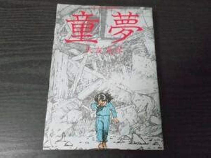Amazon | 童夢 大友 克洋 ACTION COMICS 双葉社 絶版品 ※発行日